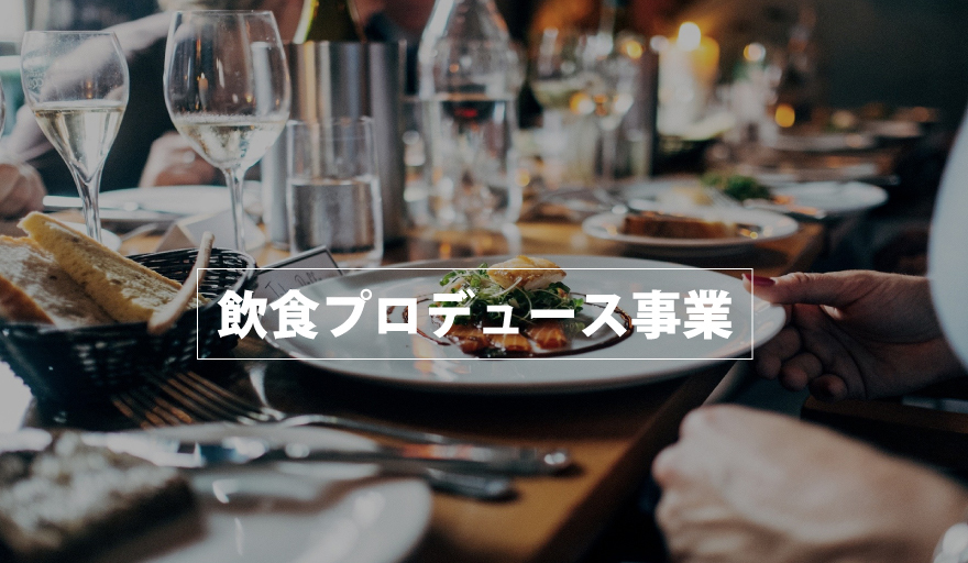飲食プロデュース事業